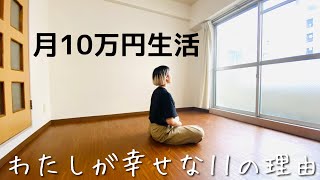 【ミニマリスト】月10万円生活でも幸せな11の理由。