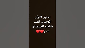 احترم القرآن الكريم و اكتب يالله و انشرها لو تقدر❤❤#اكسبلور #لايك