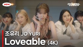 [4K] 조유리 (JO YURI) - 'Loveable' LIVE Clip [#OUTNOW 조유리]ㅣ네이버 NOW.