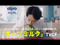 [Japanese Ads] alpro, Nice for morning cereal Smoothie or, of course, as it is.「Oat milk」TVCF