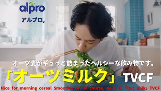 [Japanese Ads] alpro, Nice for morning cereal Smoothie or, of course, as it is.「Oat milk」TVCF