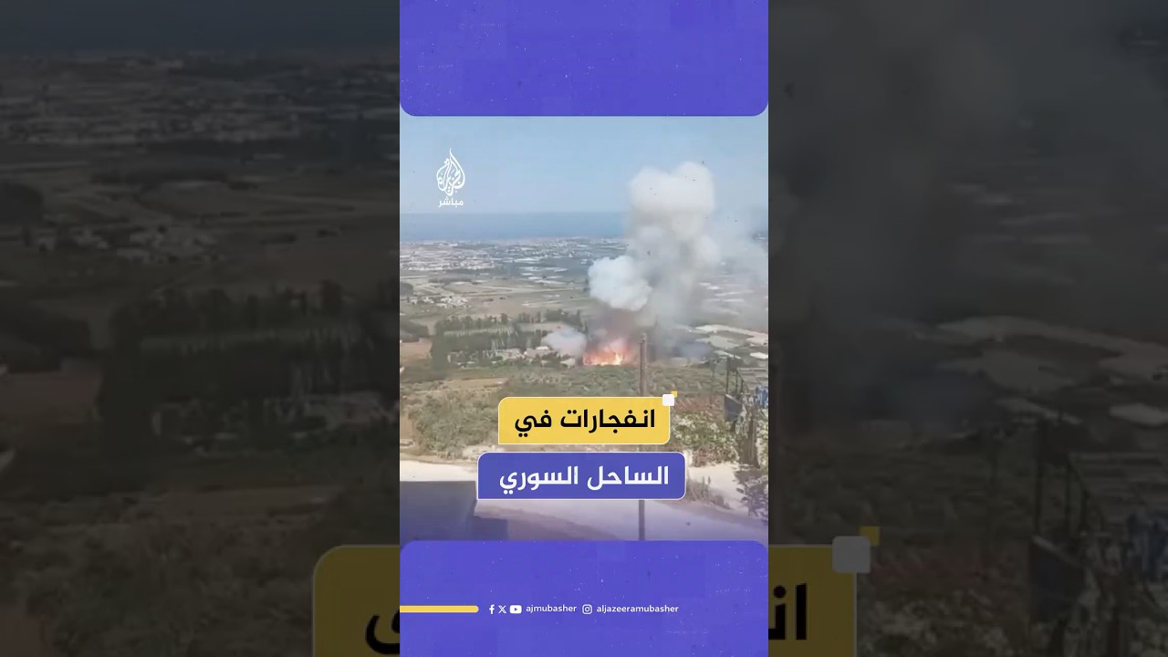 سانا: انفجارات جبلة بريف #اللاذقية ناتجة عن اندلاع حريق في موقع عسكري سابق
