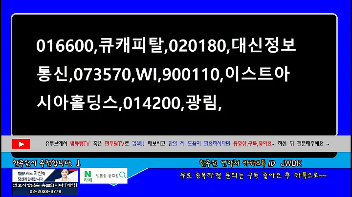 ☑️016600,큐캐피탈,020180,대신정보통신,073570,WI,900110,이스트아시아홀딩스,014200,광림,