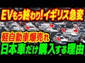 日本の軽自動車がイギリスで爆売れ！イギリス人がEVではなく日本車を購入する理由【その他１本】