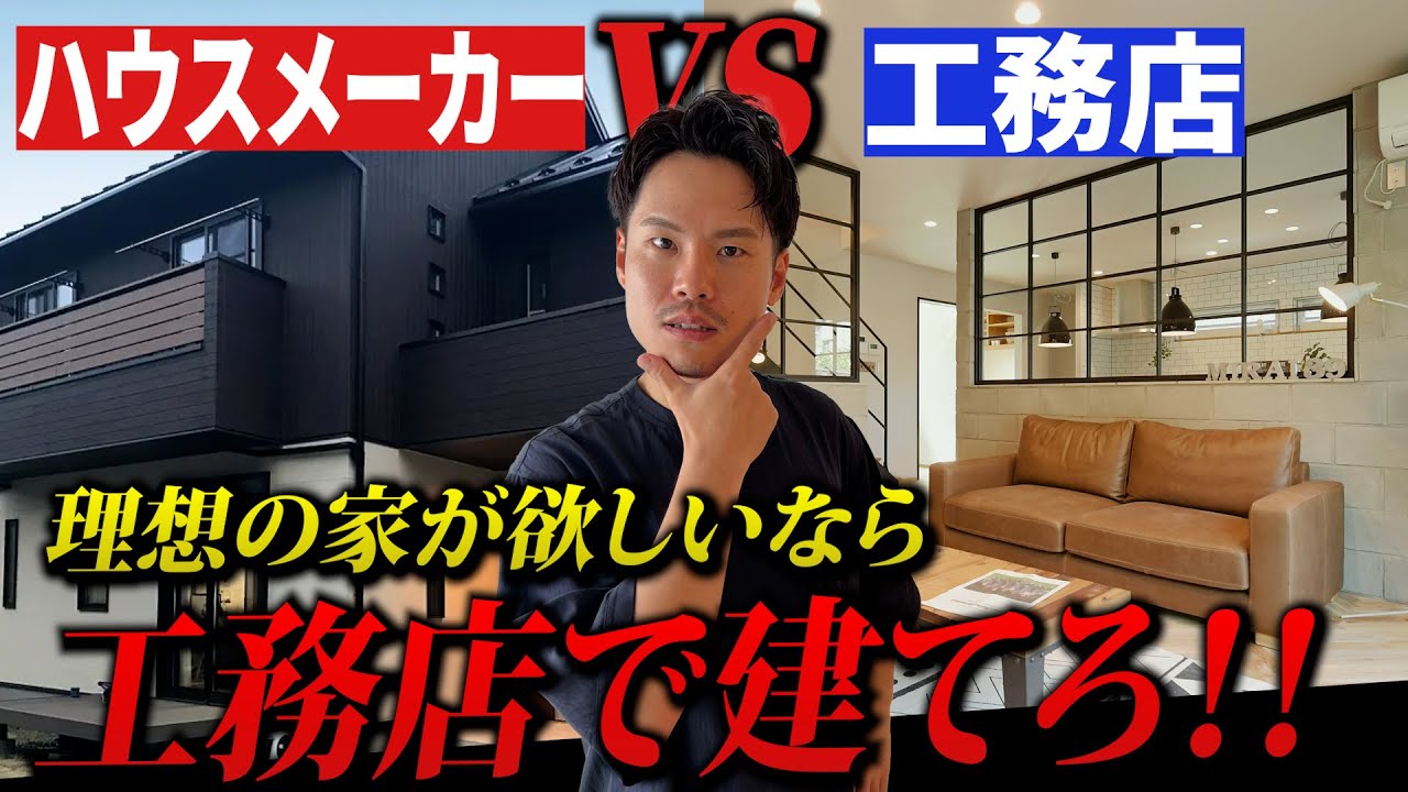 【注文住宅】ハウスメーカーより工務店で建てた方が得する理由を元大手HM営業が解説します！