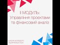 II модуль: Управління проєктами та фінансовий аналіз. Від 22 07 2020