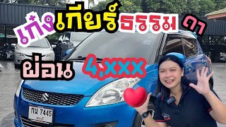 รีวิว SUZUKI SWIFT 1.2 "GL" 2014 เกียร์ธรรมดา ผ่อนเพียง 4,xxx