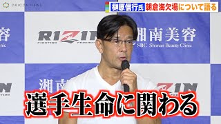 【RIZIN.36】榊原信行CEO、朝倉海欠場の真相を告白　怪我の状況も明かす「重篤な事態を招きかねない」　『RIZIN.36』公開計量