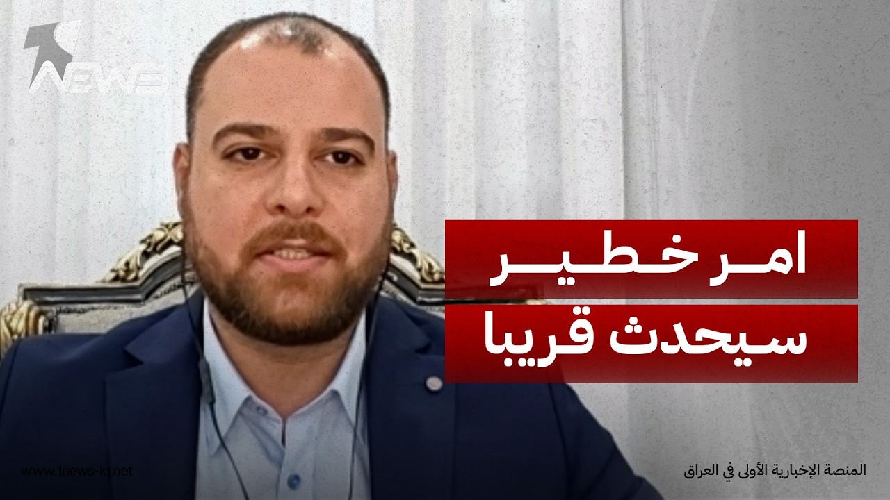 مصعب البياتي: الاعتقالات المقبلة ستضرب الصفوف القيادية وتطال شخصيات ثقيلة من الخطين الأول والثاني