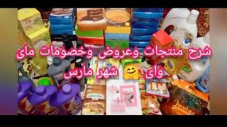 اوردر جديد? بعروض وخصومات ماى واى *شهر مارس* واكتر حاجة? فرحت بيها❤️