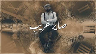 صاير غريب - احمد سالمين | sayer gareeb - Ahmed Salmeen