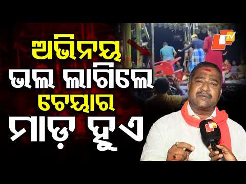 ଚେୟାର ମାଡ଼ କରିବା ବି ଗୋଟିଏ ଅପରାଧ | Chair Throwing at Jatra Shows Is a Punishable Offence: Arun Nayak
