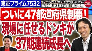 36期連続増収増益！驚異の現場力のドン・キホーテ|パン・パシフィック・インターナショナルホールディングス（7532）JSC vol.642