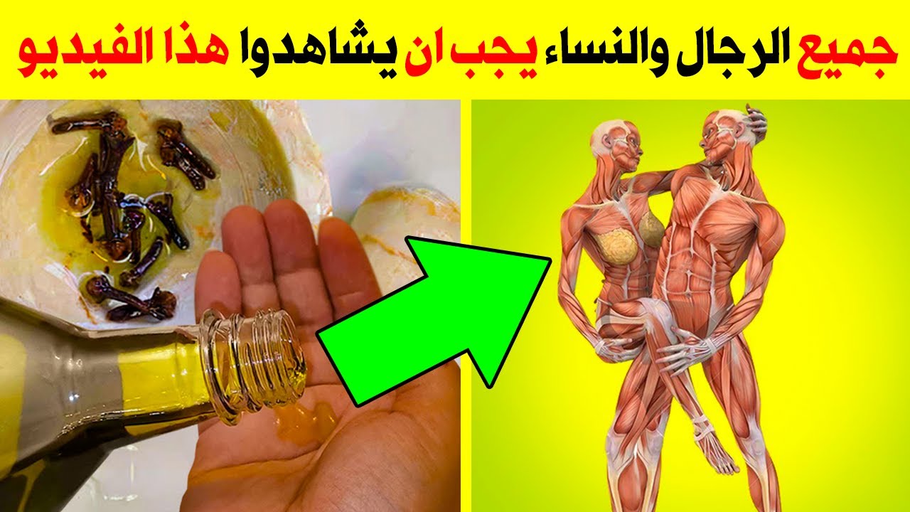 ضع زيت الزيتون مع القرنفل ليلة واحدة قبل النوم في هذا المكان ولن تستغني عنها طيلة حياتك !! - YouTube