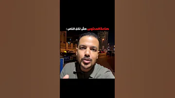صناعة المحتوى مش لكل الناس محمد اوكا صناعة المحتوى محتوى هادف Personalbranding شهره 
