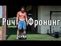 Рич Фронинг говорит о... | Перевод CF92