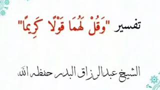 وقل لهما قولا كريما.. للشيخ عبد الرزاق البدر حفظه الله