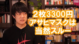 安倍総理に2枚3300円の布マスクをツッコまれた朝日新聞、紙面では当然スルー【サンデイブレイク１５４】