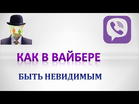 Как в вайбере быть невидимым.Секреты вайбер.