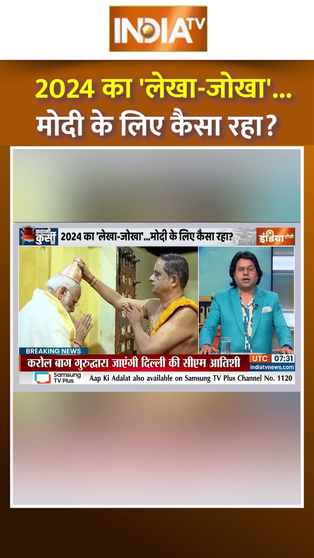 2024 का 'लेखा-जोखा'...मोदी के लिए कैसा रहा?  #newyear2025 #narendramodi #bjp #loksabhaelection2024