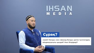 «Шейіт Болды» Мен «Шахид Болды» Деген Түсініктер