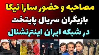 مصاحبه و صحبت های جنجالی سارا و نیکا فرقانی بازیگران سریال پایتخت درشبکه ایران اینترنشنال علیه حکومت