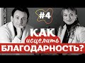 #4 Как ИСЦЕЛИТЬ Благодарность?/Как благодарить Бога?/Библия.Читаем Вместе/#podcast #благодарность