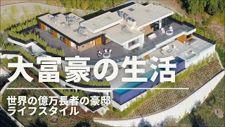 海外セレブの豪邸 | 億万長者の生活 2022