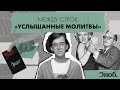 «Услышанные молитвы». Как Трумен Капоте уничтожил свою репутацию