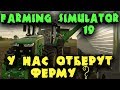 Братья трактористы почти лишились фермы - Farming Simulator 19 - Очередной офигительный бизнес план