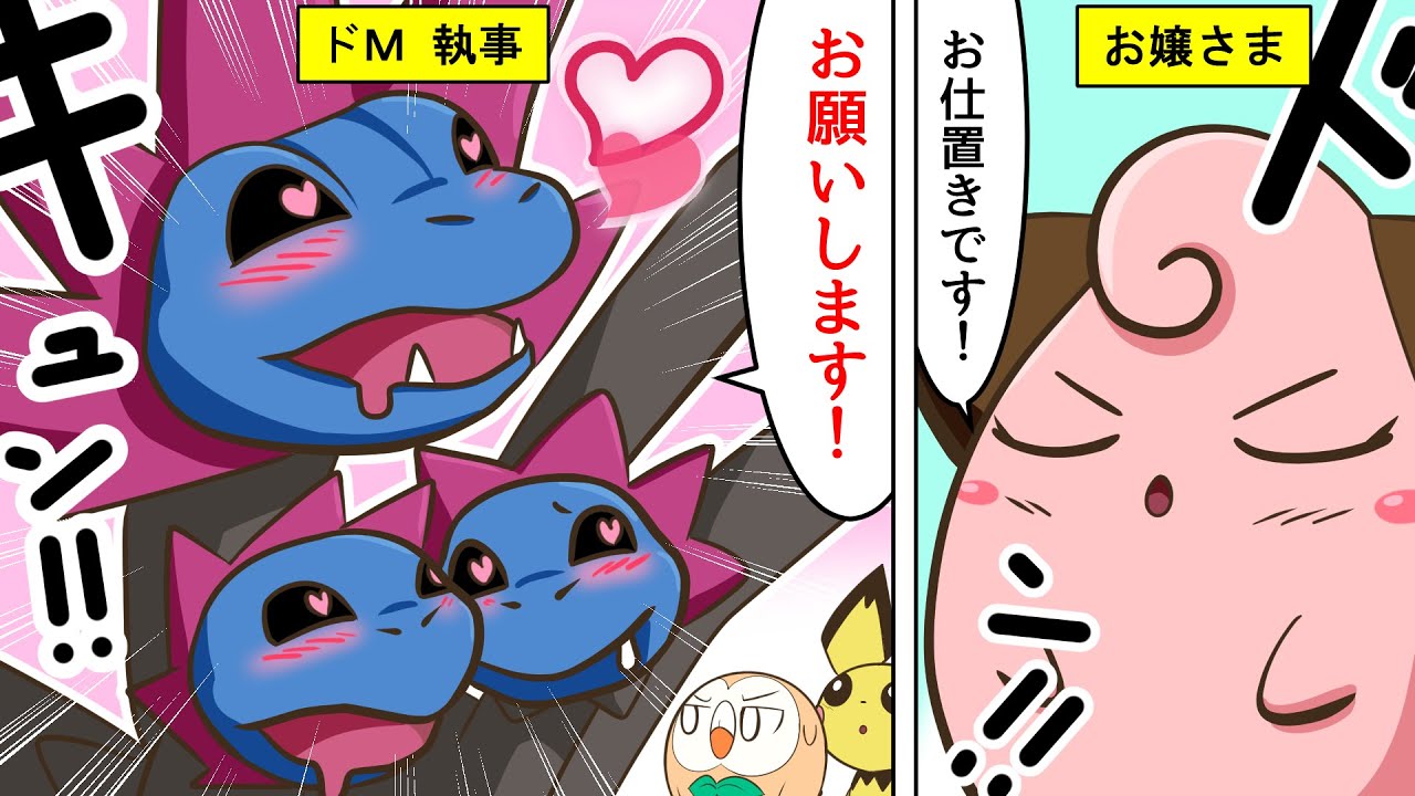 漫画 ポケモン おもしろコント ドm執事サザンドラとピィお嬢様の危ない関係 Youtube