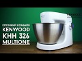 Кухонная машина Kenwood KHH 326 WH MultiOne - видео обзор