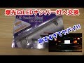 【デコトラ】キャンターのナンバー灯を17発LEDに交換しました！目立ち度バツグン！！【DIYカスタム】Dekotora truck led light