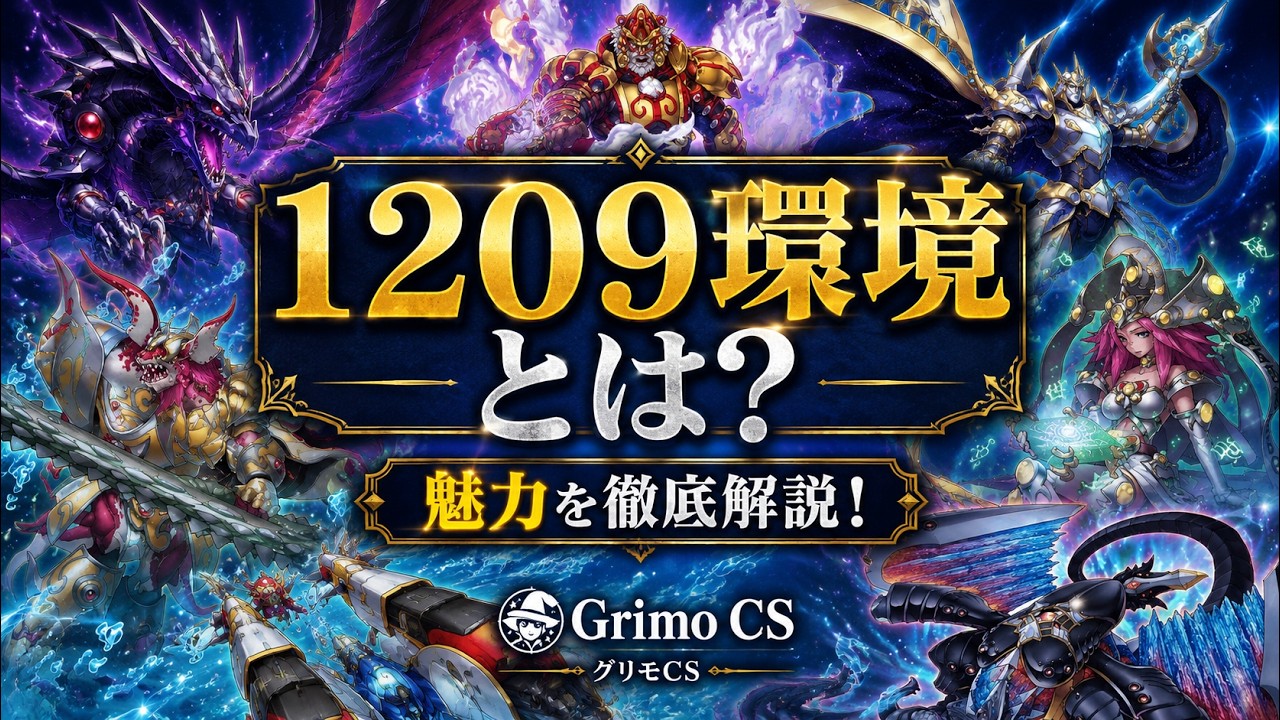 遊戯王】なぜ今1209環境が人気なのか？3つの魅力を紹介