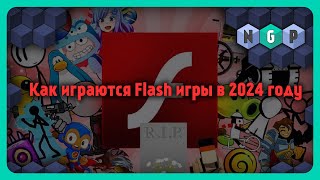 Flash мёртв, но флэш игры живы в 2024 [Как играется?] #какиграть