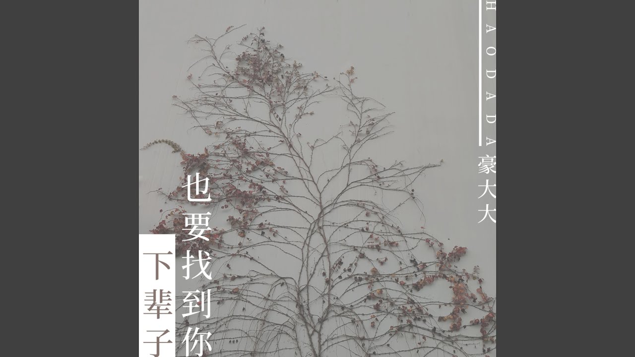 Ver 歌颂 (DJ豪大大版) no YouTube Ver 歌颂 (DJ豪大大版) no YouTube