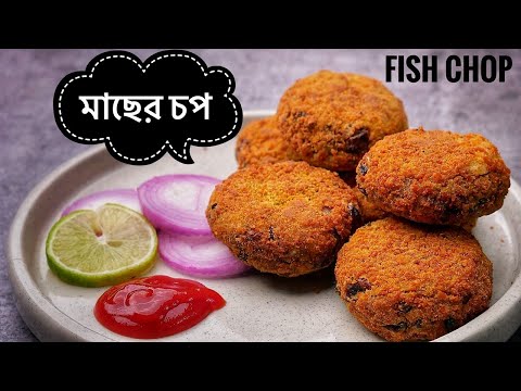 মাছের চপ বানানোর সহজ পদ্ধতি/Fish chop recipe in Bangla/Tasty snacks recipe at home.