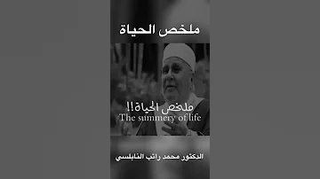 ملخص الحياة الدكتور محمد راتب النابلسي 