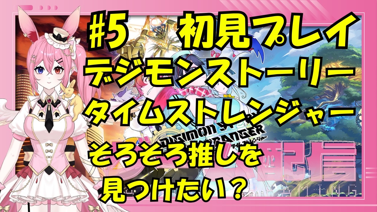 音桃ふじね　Otomomo Fujine #デジモンストーリータイムストレンジャー #ゲーム実況 #ゲーム配信 #ゲーム紹介 配信79日目！