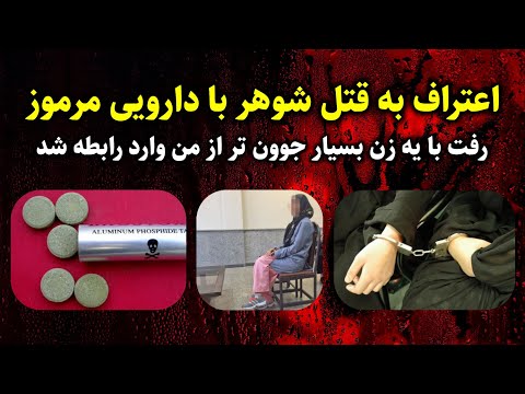 اعتراف به قتل شوهر با دارویی مرموز ماجرای جنایی