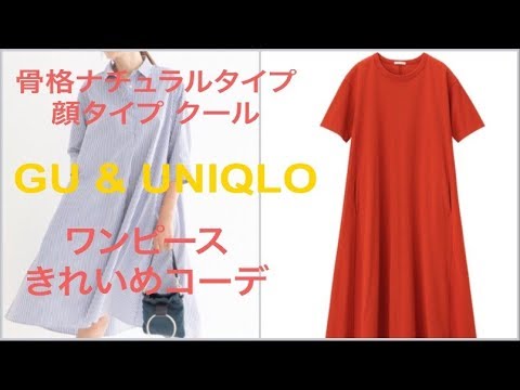 骨格ナチュラルタイプ プチプラショッピング同行 Guとユニクロで大人にも合うワンピースコーデ 三重 Youtube