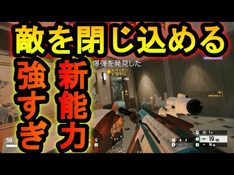 【R6S】新能力!?敵を閉じ込めて確定キルをする能力!?絶対に抜け出せない最強戦術【レインボーシックスシージ】