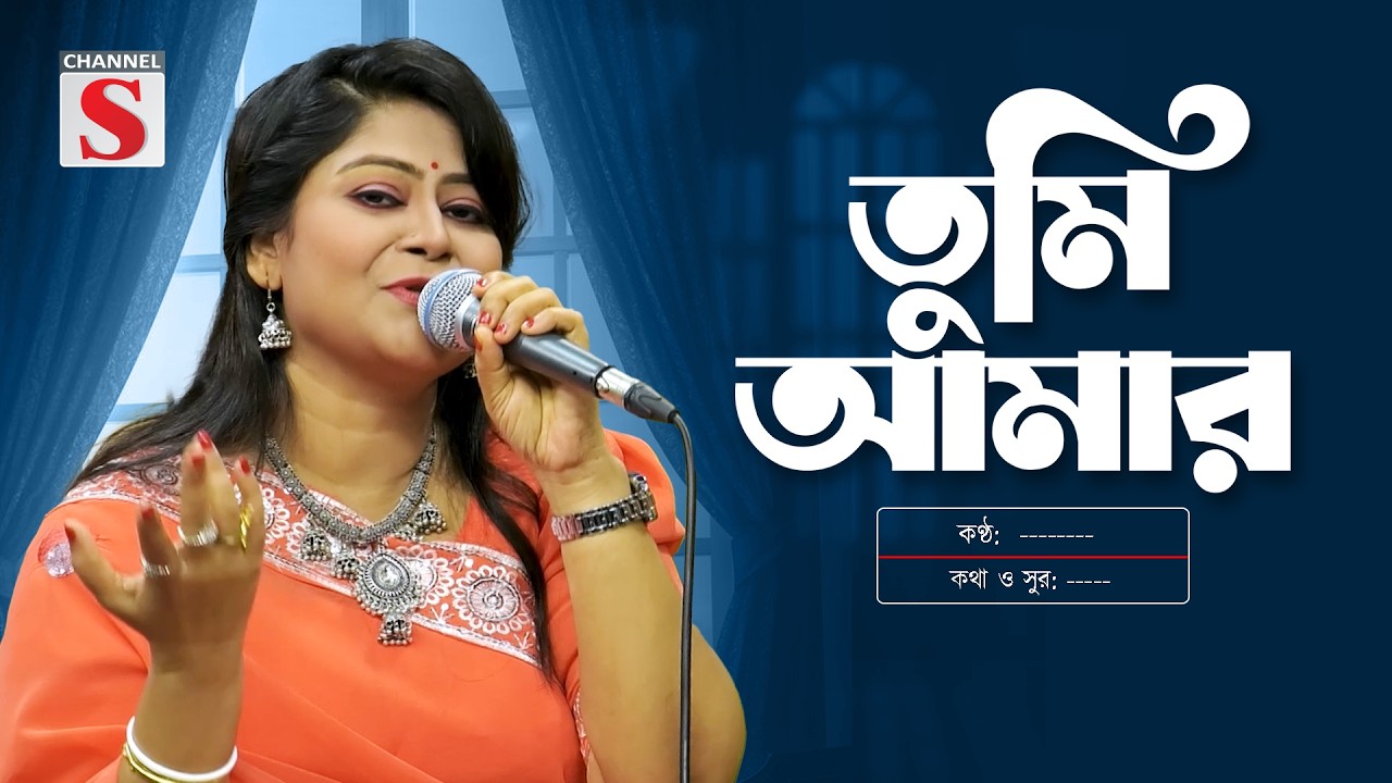 তুমি আমার  |  New song | Channel S Entertainment