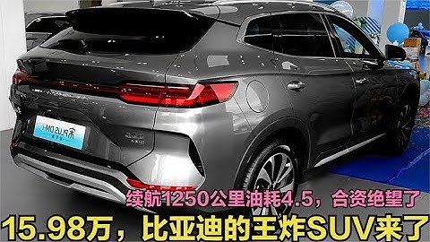 比亚迪的王炸SUV来了！15.98万续航1250km油耗4.5，掀起SUV新风暴 - 天天要闻
