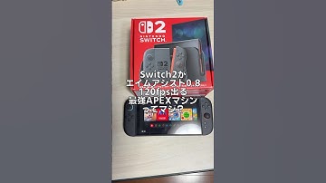 Switch2が最強APEXマシンってマジ？エイムアシスト0.8 120fps エーペックス エペ