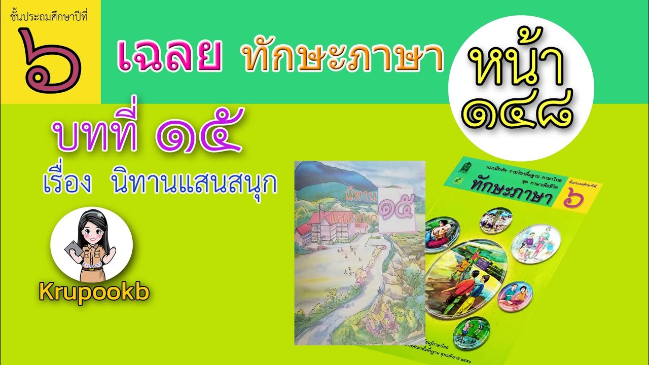 เฉลย​ทักษะภาษาป​6​บทที่​15นิทาน​แสนสนุกหน้า148 | เนื้อหาการบ้านทักษะภาษา ป.6 แบบฝึกหัดที่ 15ที่แม่นยำที่สุด