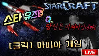 [클릭] 마피아 게임 - 스타 유즈맵 스타크래프트 Starcraft Use Map Detective myst…