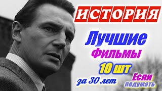 Лучшие исторические фильмы за прошедшие 30 лет  10 фильмов  Список от подписчика