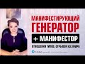 Манифестирующий Генератор и Манифестор Дизайн Человека. Отношения типов МГ и Генератора Human Design