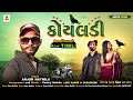 Koyaldi arjun hathila  new timli 2024 new remix timli song 2024  koyaldi arjun hatila 2024